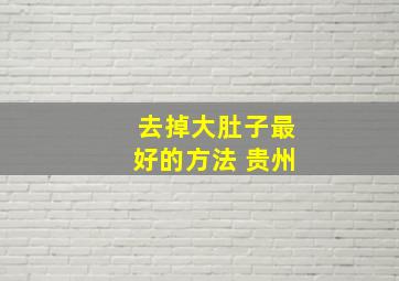 去掉大肚子最好的方法 贵州